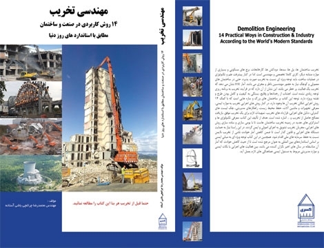 کتاب مهندسی تخریب، 14 روش کاربردی در صنعت و ساختمان
